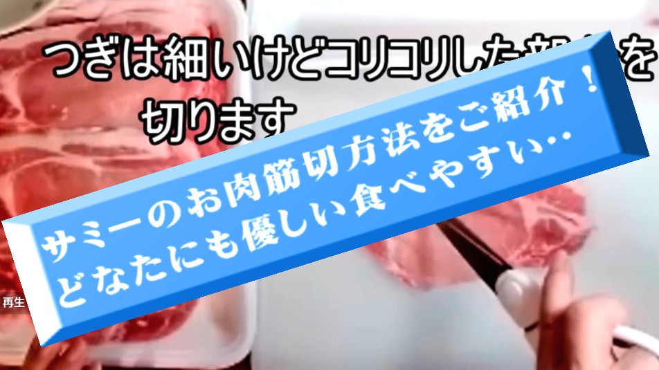お肉の筋きりのしかたをユーチューブで観れます